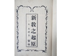 [107] 순 한글 개신교 비판서 [신교지기원(新敎之起原) : 일명(一名) 루테로 실전(實傳)]
