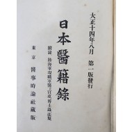 [108] 조선의 의원과 이름 사진 등이 수록된 [일본 의적록 日本醫籍錄]