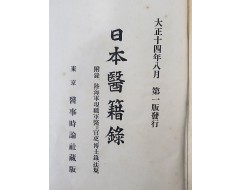 [108] 조선의 의원과 이름 사진 등이 수록된 [일본 의적록 日本醫籍錄]