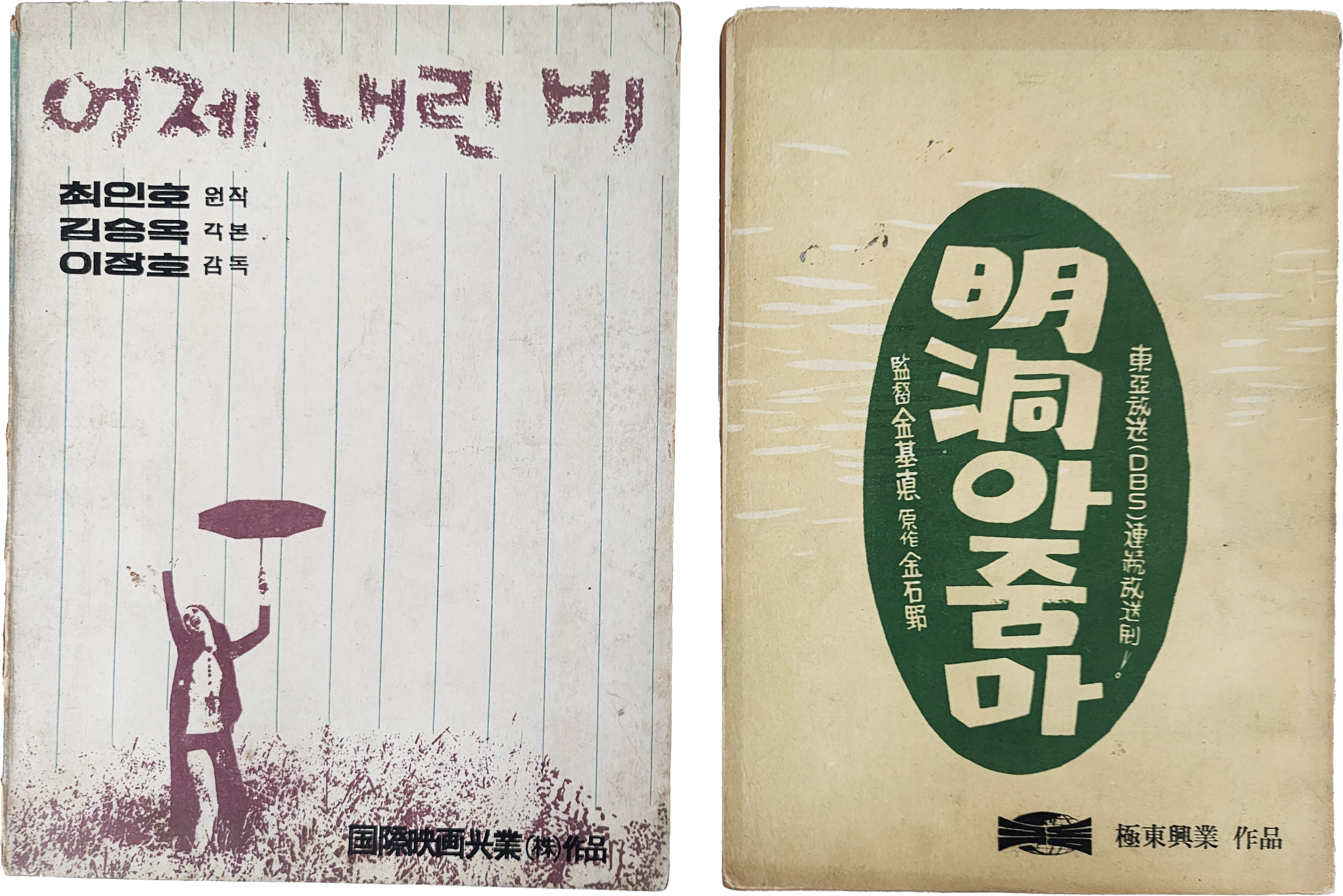 [110] 시나리오 [어제 내린 비]와 [明洞 아줌마] 등 2책