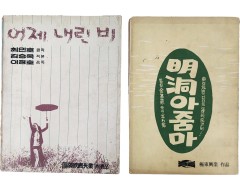 [110] 시나리오 [어제 내린 비]와 [明洞 아줌마] 등 2책