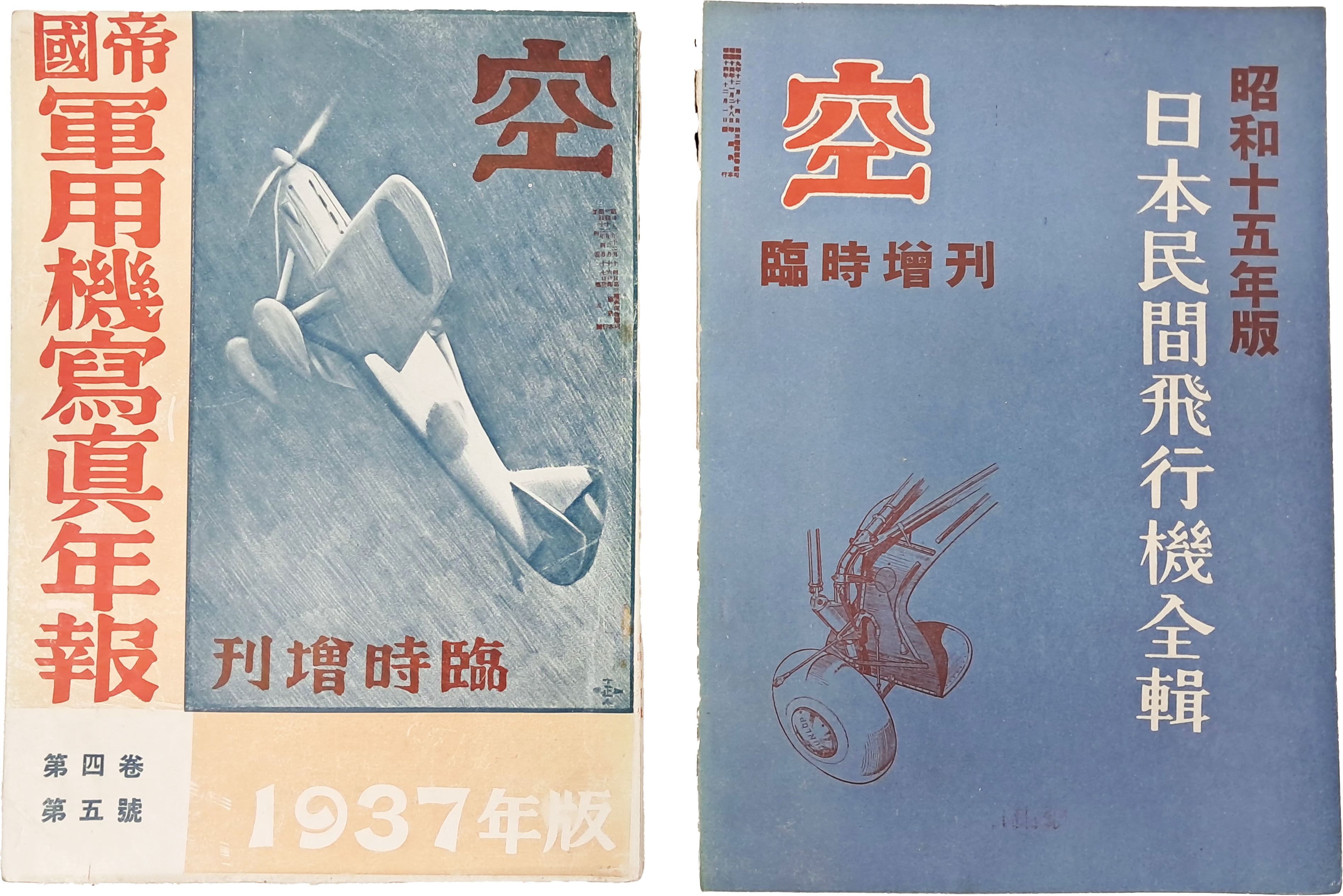 [123] 일제강점기 항공전문잡지 [공 空] 임시증간 2책