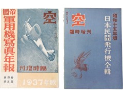 [123] 일제강점기 항공전문잡지 [공 空] 임시증간 2책