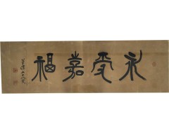 [136] 위창(葦滄) 오세창(吳世昌)