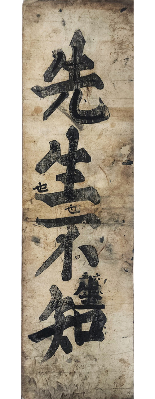 [143] 한석봉(韓石峯) 해서체(楷書體)로 쓴 도연명(陶淵明)의 [오류선생전 五柳先生傳] 목판 탁본