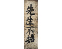 [143] 한석봉(韓石峯) 해서체(楷書體)로 쓴 도연명(陶淵明)의 [오류선생전 五柳先生傳] 목판 탁본