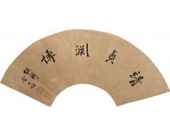 [144] 김옥균(金玉均)의 [정정연박 靖貞淵博] 묵서(墨書)