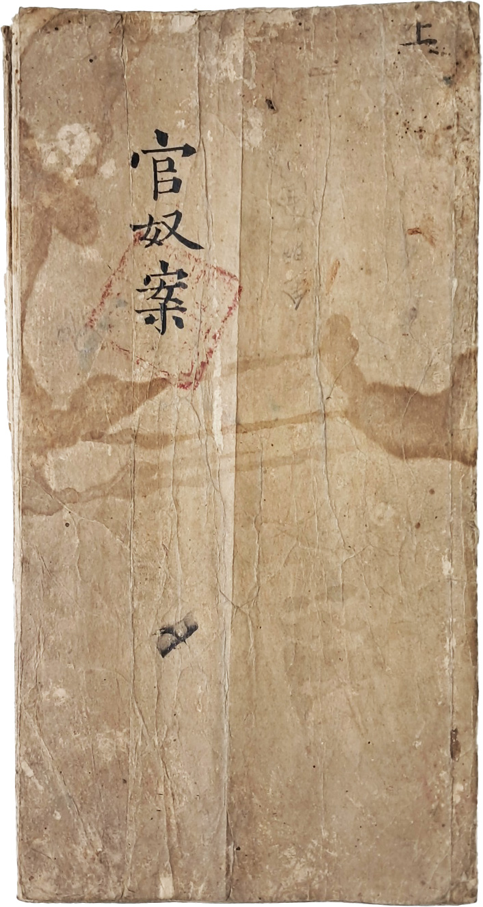 [151] 충북 영동군 신축년 관노안(官奴案)