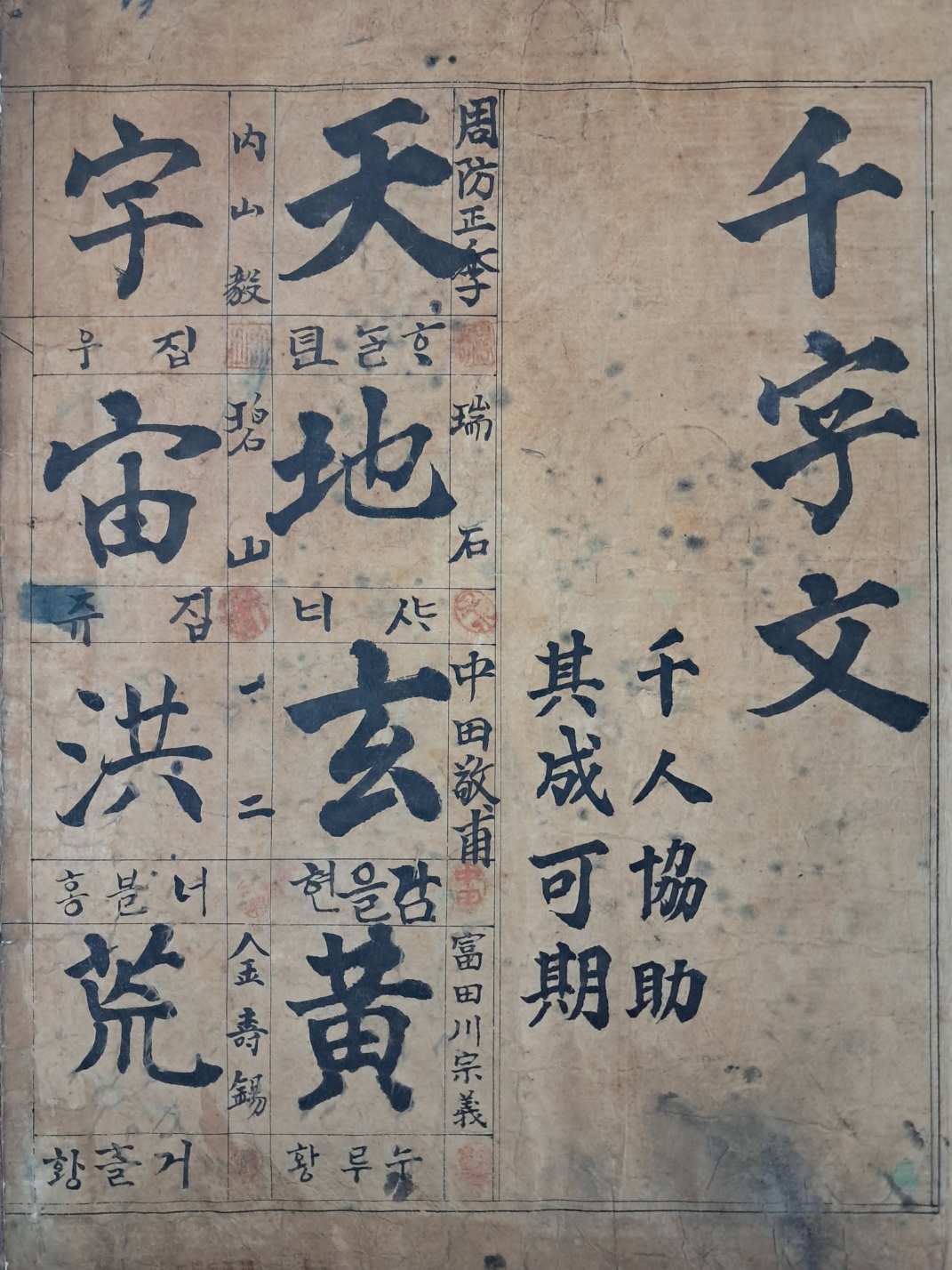 [154] 소록도 자혜의원 원장 등 천명의 이름과 인장이 찍힌 ‘천인협조 기성가기(千人協助其成可期)’의 대자본 [천자문 千字文]