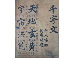 [154] 소록도 자혜의원 원장 등 천명의 이름과 인장이 찍힌 ‘천인협조 기성가기(千人協助其成可期)’의 대자본 [천자문 千字文]