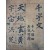 [154] 소록도 자혜의원 원장 등 천명의 이름과 인장이 찍힌 ‘천인협조 기성가기(千人協助其成可期)’의 대자본 [천자문 千字文]
