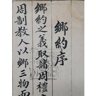 [157] 남일면 탄동리 향약안 南一面炭洞里鄕約案