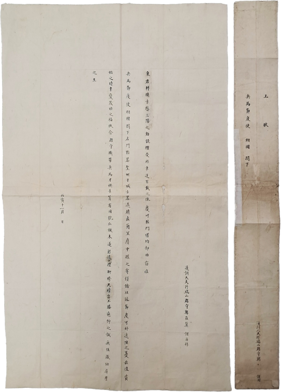[159] 충남 서산군수 정재기(鄭在箕)가 병마절도사에게 올린 [상장 上狀]과 봉피