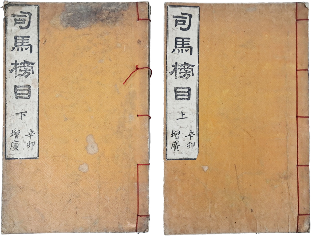 [166] 금속활자 정리자본 [신묘경과증광사마방목 辛卯慶科增廣司馬榜目] 상하 2책 완질