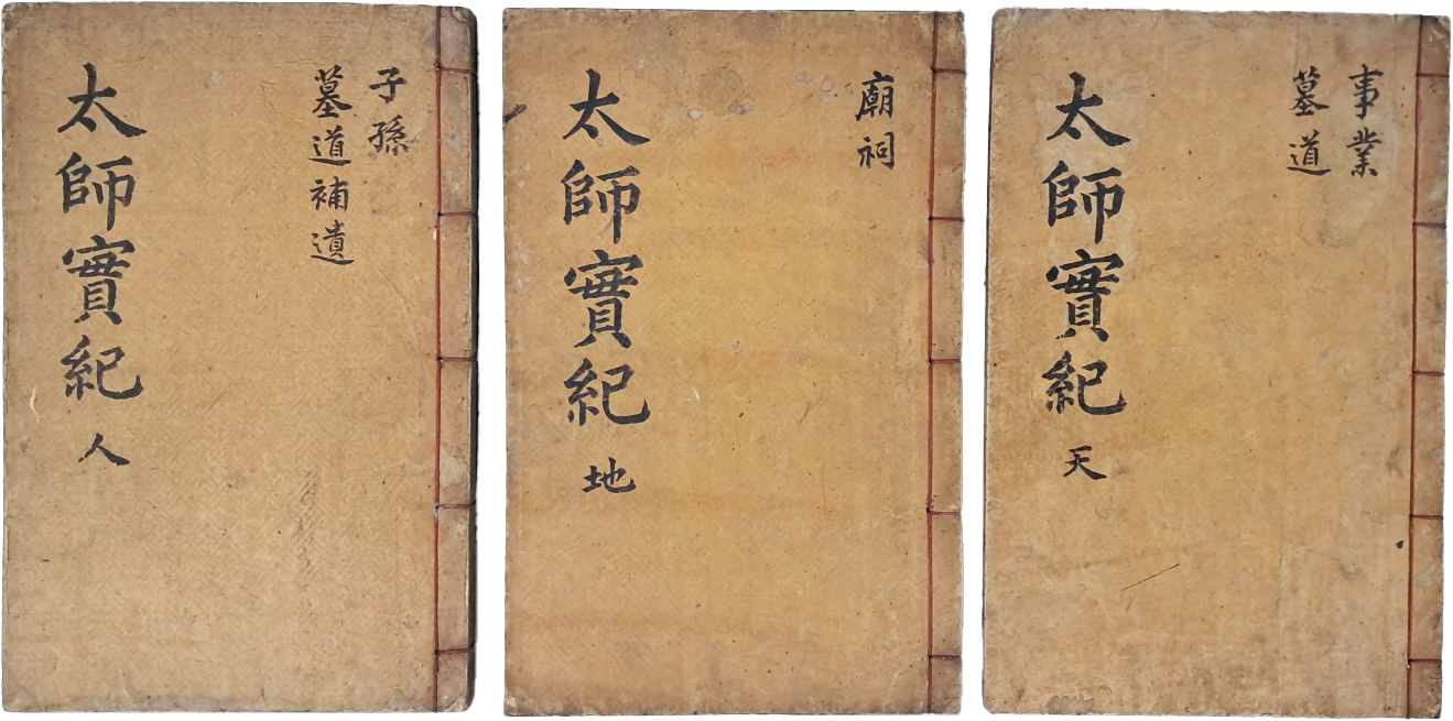 [170] 안동권씨 시조 [태사권공실기 太師權公實記] 목판본 3책