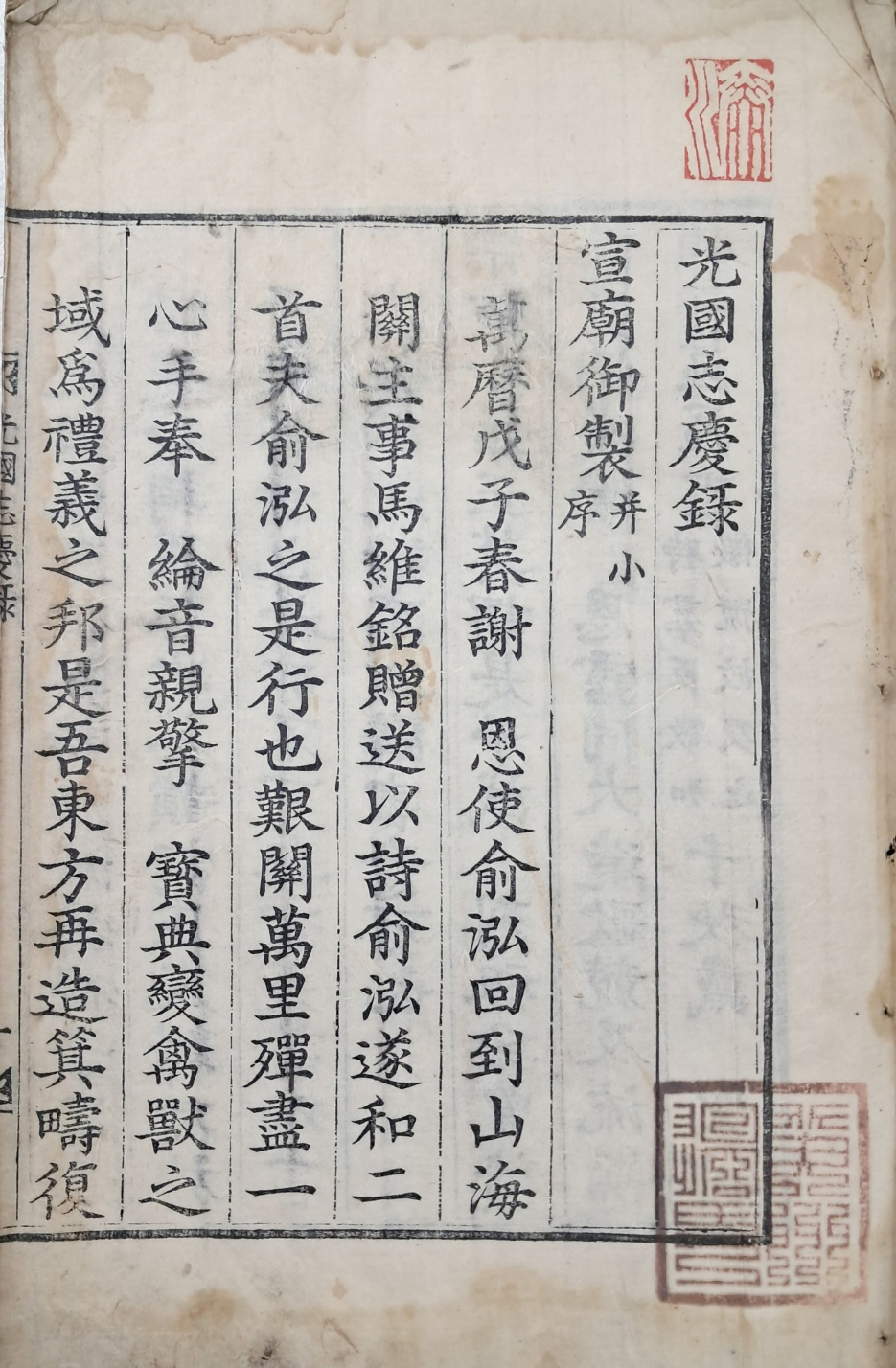 [172] 조선왕가 종실계보의 오류를 바로 잡고 이를 축하하기 위해 간행된 [광국지경록 光國志慶錄] 목활자본