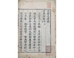 [172] 조선왕가 종실계보의 오류를 바로 잡고 이를 축하하기 위해 간행된 [광국지경록 光國志慶錄] 목활자본