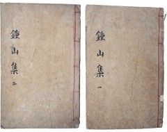 [173] 금강산 동유록, 천자문 등이 수록된 [종산집 鍾山集] 8권 4책 중 1~4권 2책 영본