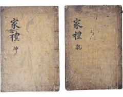 [175] 장서인 날인된 [가례 家禮] 건곤 2책 목판본