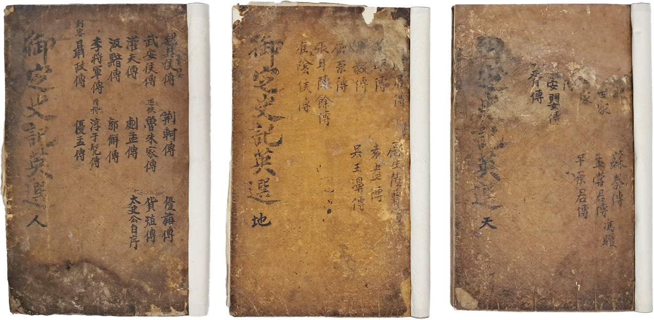 [176] 장서인 날인된 [사기영선 史記英選] 3책