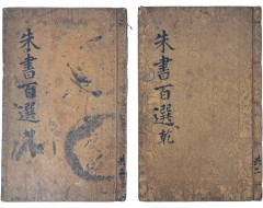 [177] 규장지보가 날인된 [어정주서백선 御定朱書百選] 6권 2책 목판본