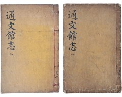 [180] [통문관지 通文館志] 10권 4책 중 2책(1~6권) 영본