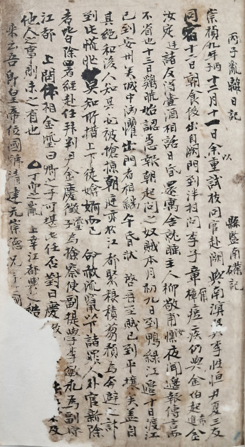 [181] 남급(南礏)이 쓴 [병자난리일기 丙子亂離日記]