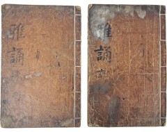 [185] 규장지인(奎章之印)과 내사기(內賜記)가 있는 금속활자본 [아송 雅誦] 8권 2책 완질