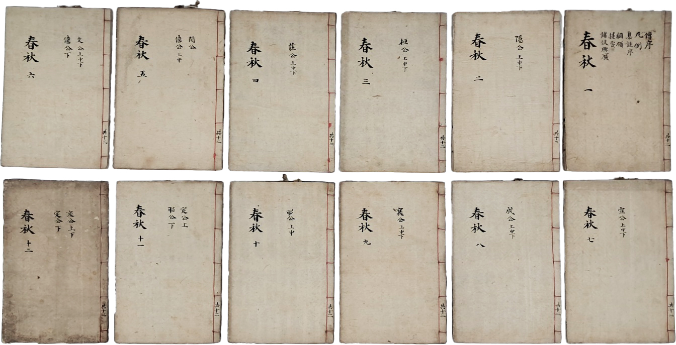 [191] 윤용구(尹用求) 소장인 있는 [춘추 春秋] 필사본 12책 일괄