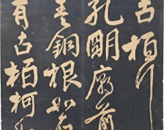 [197] 고빈개비 남규 입석래수비 방남(古豳開碑南圭入石淶水碑房南)의 [안진경서(顔眞卿書)] 탁본첩
