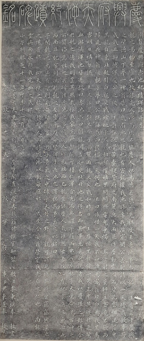 [198] 조선 정조(正祖)가 찬한 [경흥부 적지 기적비(慶興府赤池紀蹟碑)] 탁본