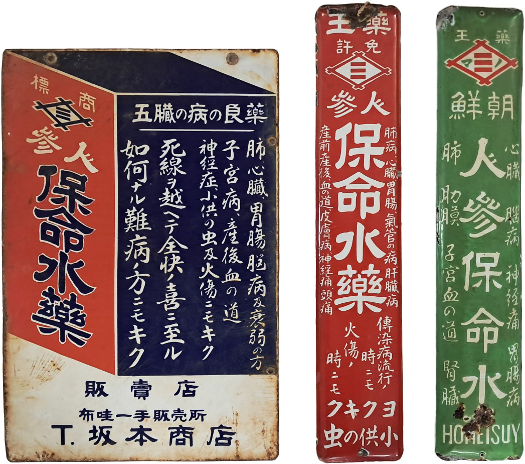[204] 조선인삼보명수약 등 인삼 [법랑간판] 3점