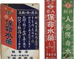 [204] 조선인삼보명수약 등 인삼 [법랑간판] 3점
