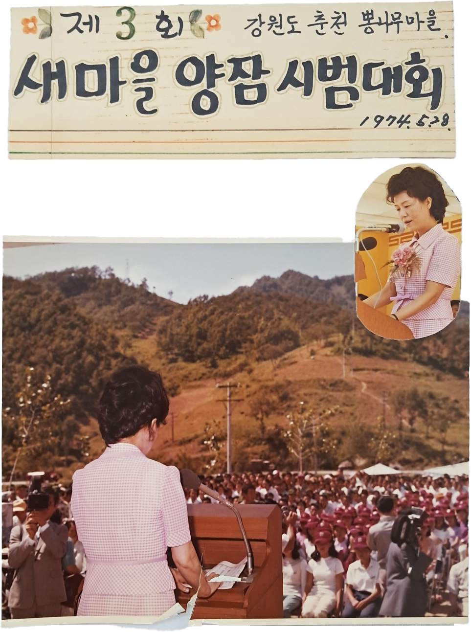 [205] 새마을 운동의 일환으로 진행된 1~3회 '새마을 양잠 시범대회'에 참석한 육영수 여사 사진첩