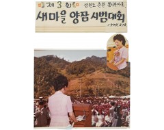 [205] 새마을 운동의 일환으로 진행된 1~3회 '새마을 양잠 시범대회'에 참석한 육영수 여사 사진첩