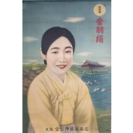 [206] 경회루를 배경으로 기생모델을 그린 비단광고 [음우견 音羽絹] 상품 광고 포스터