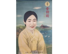 [206] 경회루를 배경으로 기생모델을 그린 비단광고 [음우견 音羽絹] 상품 광고 포스터