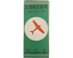 [214] 일본, 조선, 만주, 대만 항공 노선 지도 등이 수록된[정기항공안내 定期航空案內]