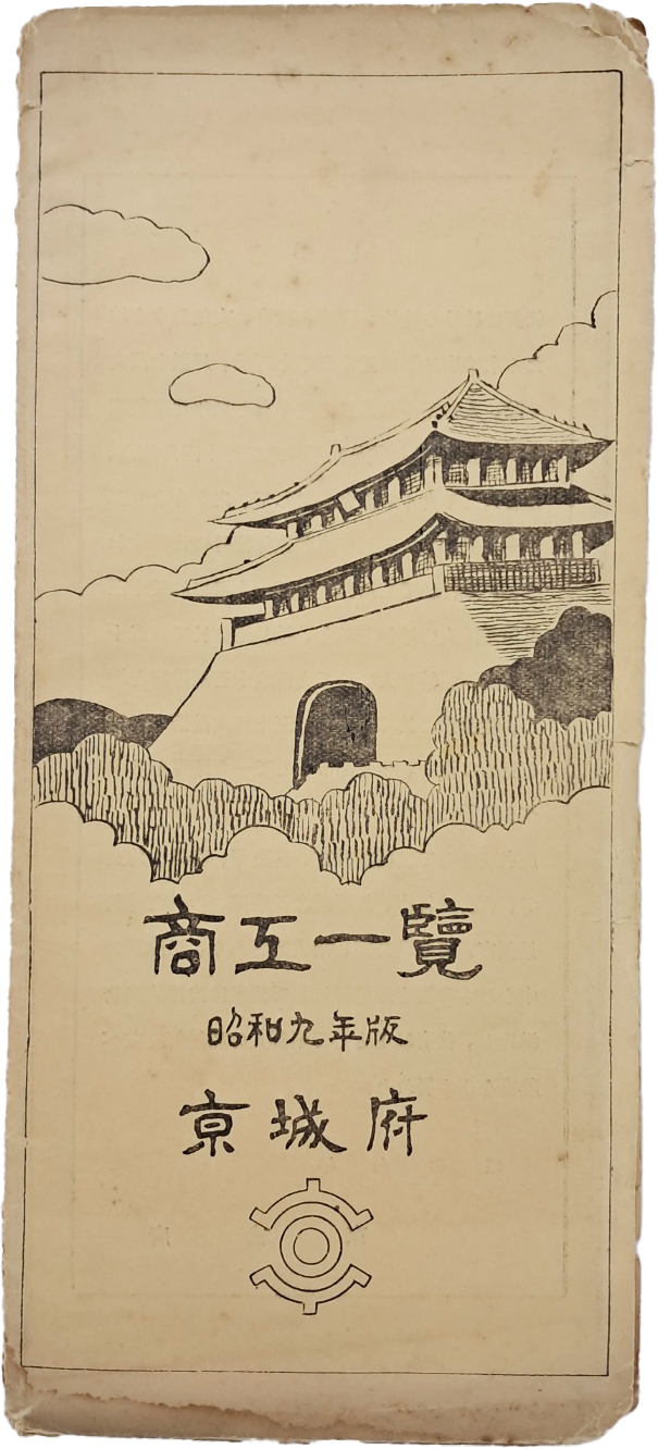 [215] 경성부 상공일람 京城府 商工一覽