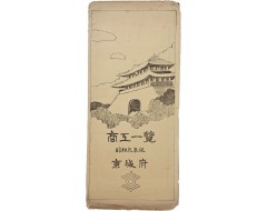 [215] 경성부 상공일람 京城府 商工一覽