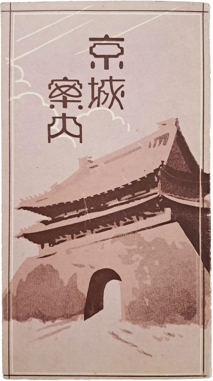 [216] 경성부 약도가 수록된 [경성안내 京城案內]