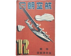 [218] 태평양 전쟁 관련 특집 [태평양항공] 자료 등이 수록된 [항공조일 航空朝日] 제1권 제2호