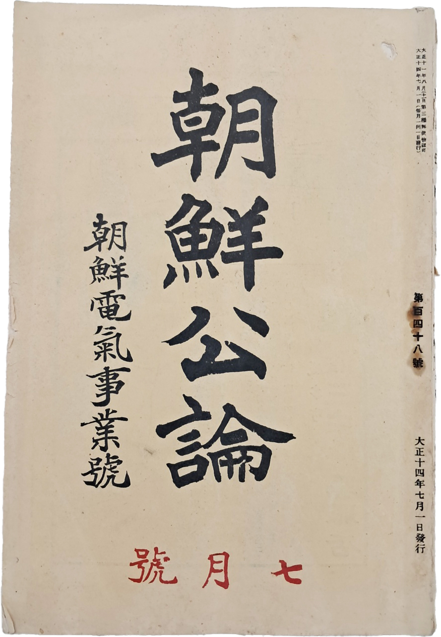 [219] 조선전기사업 특별호 [조선공론 朝鮮公論] 제13권 제7호