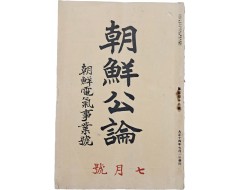 [219] 조선전기사업 특별호 [조선공론 朝鮮公論] 제13권 제7호
