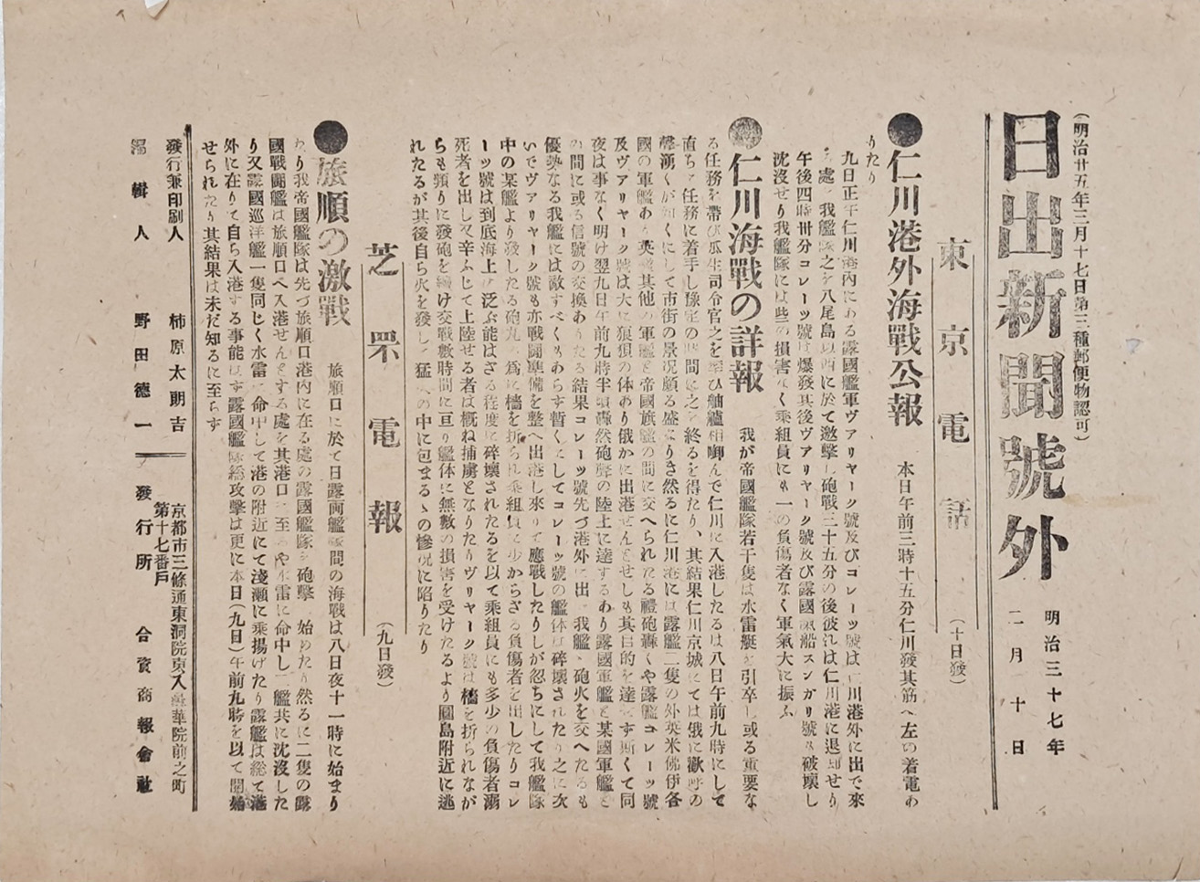 [221] 러일전쟁 관련 인천해전이 수록된 희귀자료 [일출신문호외 日出新聞號外]