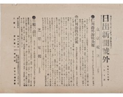 [221] 러일전쟁 관련 인천해전이 수록된 희귀자료 [일출신문호외 日出新聞號外]