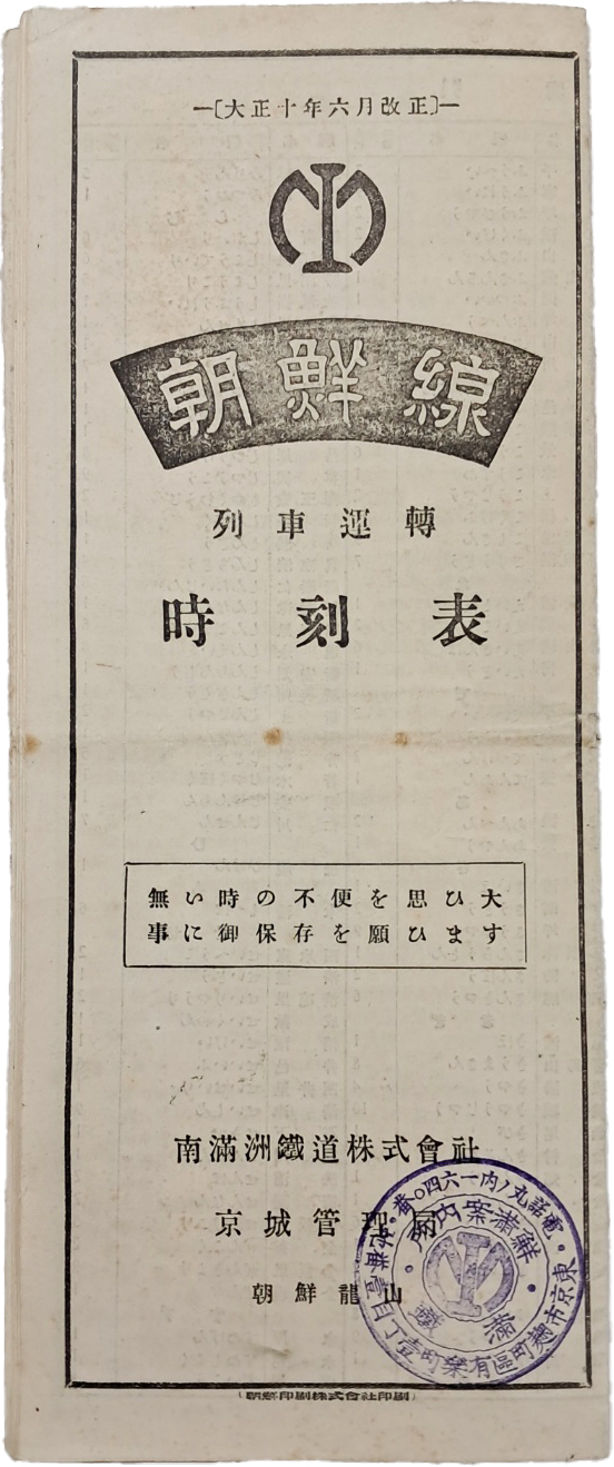[222] 조선선 선로약도 등이 수록된 [조선선 열차운전 시각표 朝鮮線 列車運轉 時刻表]
