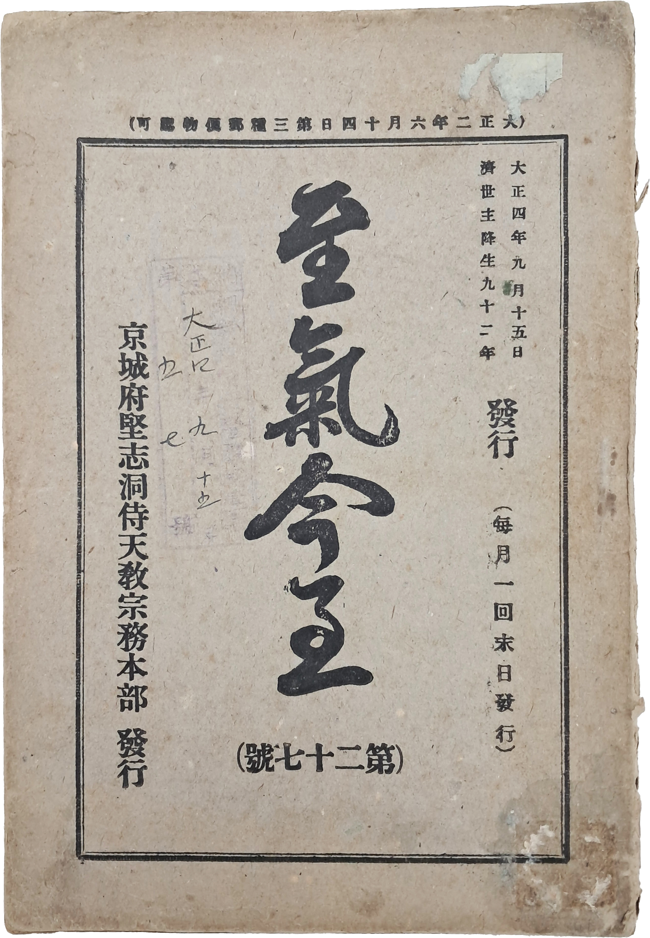 [224] 시천교 신앙잡지 [지기금지 至氣今至] 제27호