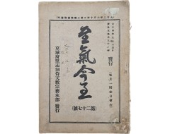 [224] 시천교 신앙잡지 [지기금지 至氣今至] 제27호