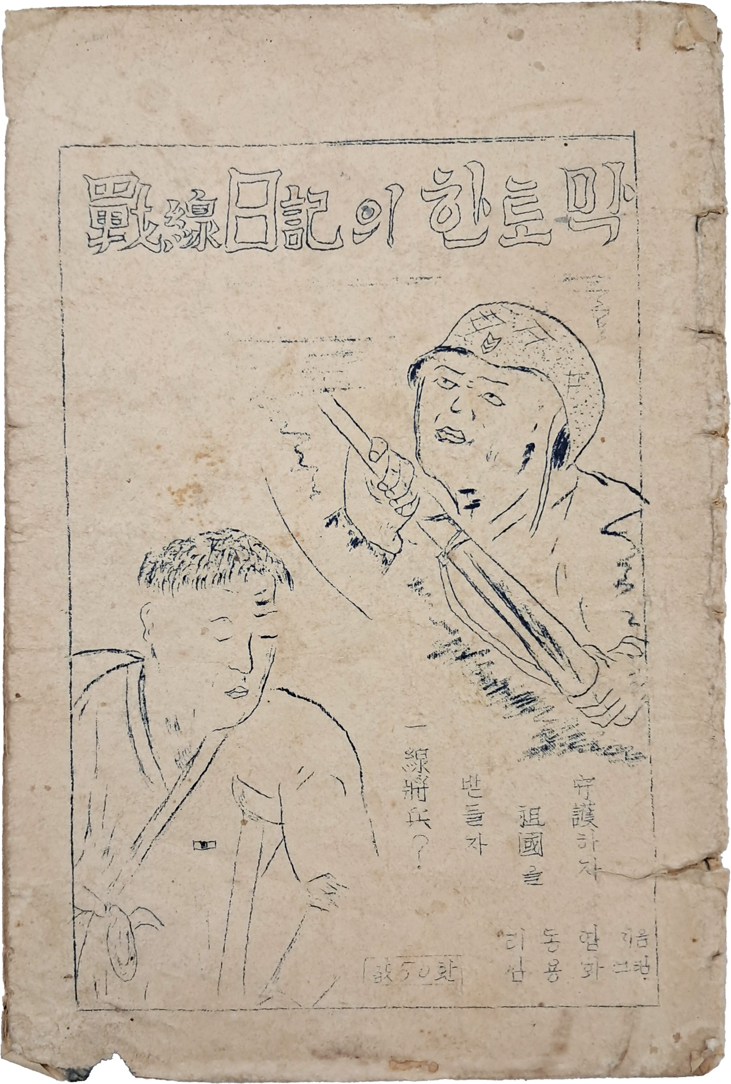[226] 6.25전쟁 때 전투에 참여한 소대장인 이기홍의 [전선일기(戰線日記)의 한 토막]